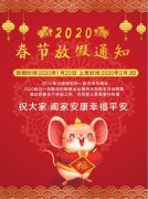 科瓦特2020年春节放假通知